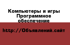 Компьютеры и игры Программное обеспечение